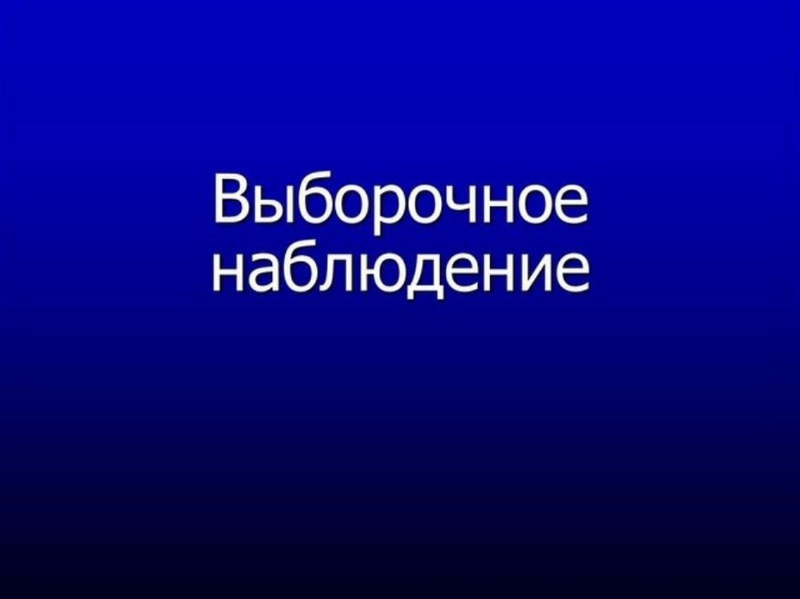 Росстат проводит Выборочное наблюдение доходов населения и участия в социальных программах.