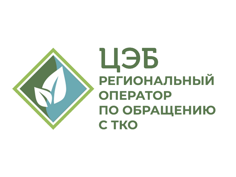 ЦЭБ о недопустимости пакетного сбора у юридических лиц, о смене банковских реквизитов регионального оператора и о проведении акции по погашению задолженности за услугу в рассрочку.