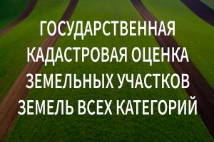 ИЗВЕЩЕНИЕ О ПРОВЕДЕНИИ ГОСУДАРСТВЕННОЙ КАДАСТРОВОЙ ОЦЕНКИ ЗЕМЕЛЬНЫХ УЧАСТКОВ НА ТЕРРИТОРИИ БЕЛГОРОДСКОЙ ОБЛАСТИ.