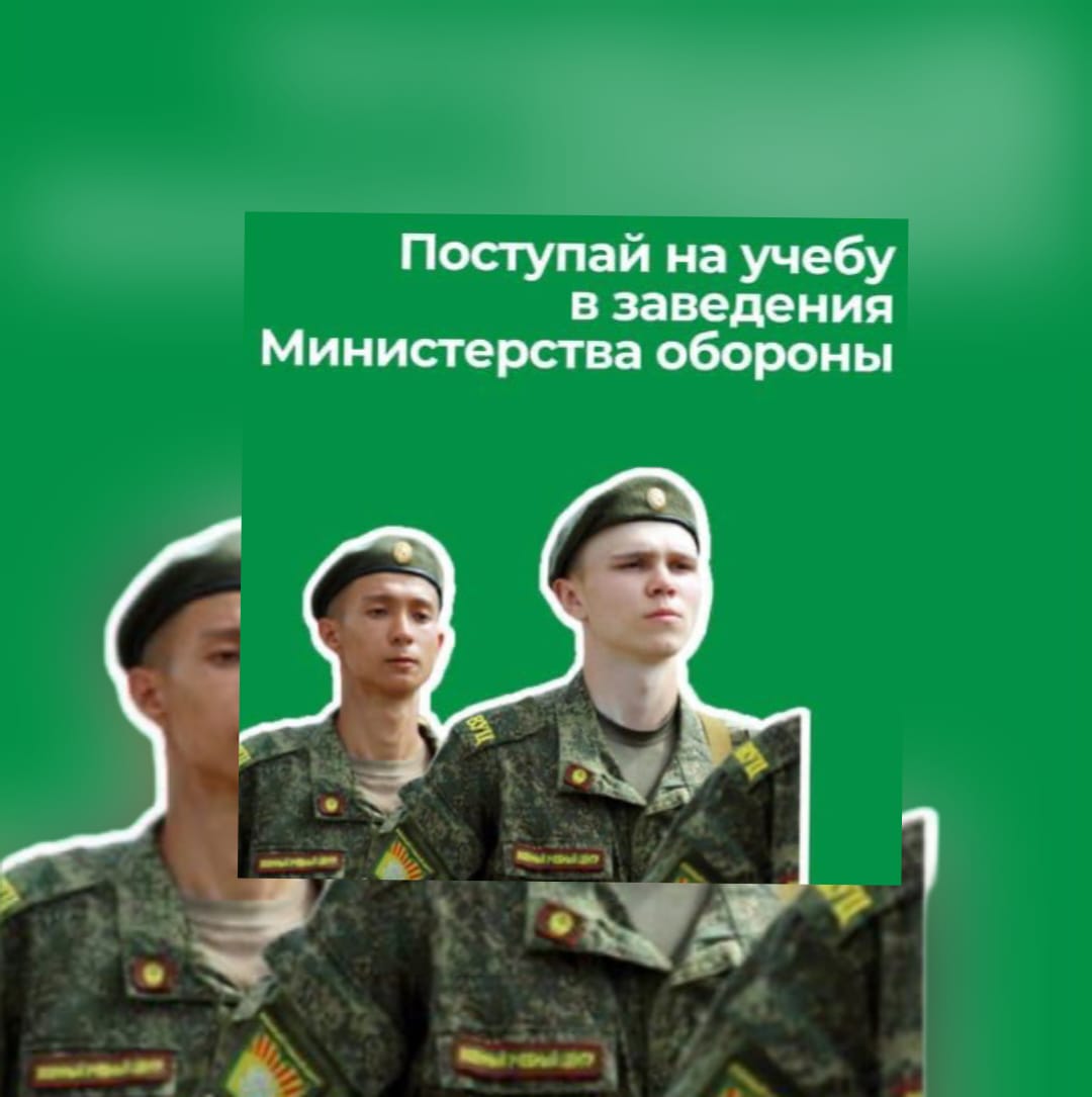 Министерством обороны Российской Федерации проводится широкая кампания по привлечению абитуриентов в высшие военные учебные заведения..
