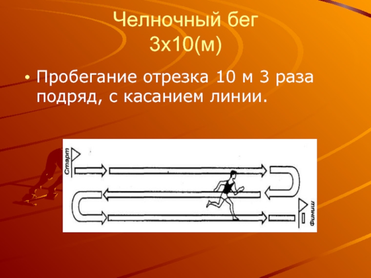 «ГТО» Челночный бег. «ГТО» Челночный бег.