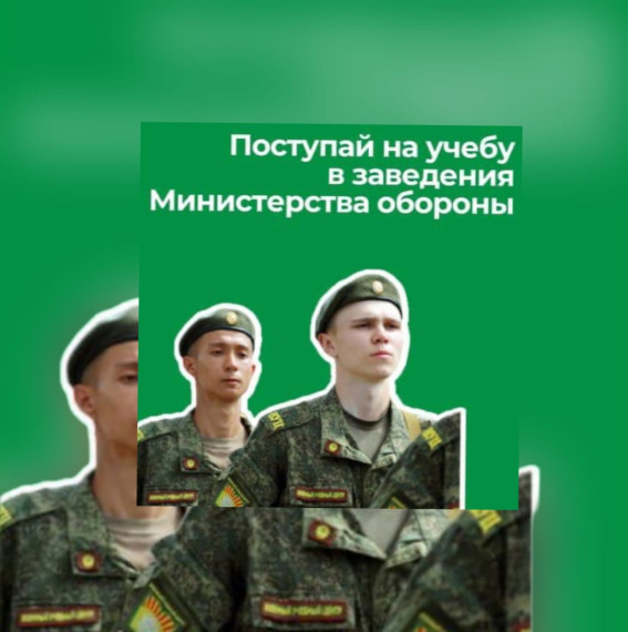Министерством обороны Российской Федерации проводится широкая кампания по привлечению абитуриентов в высшие военные учебные заведения.. Министерством обороны Российской Федерации проводится широкая кампания по привлечению абитуриентов в высшие военные учебные заведения..
