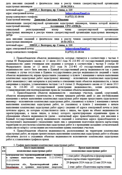 Извещение о начале выполнения комплексных кадастровых работ на  территории муниципального района   «Красногвардейский район» Белгородской области.